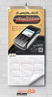 تقویم کارتخوان لایه باز شامل دستگاه کارتخوان جهت چاپ تقویم فروش و تعمیر دستگاه کارت خوان 1402
