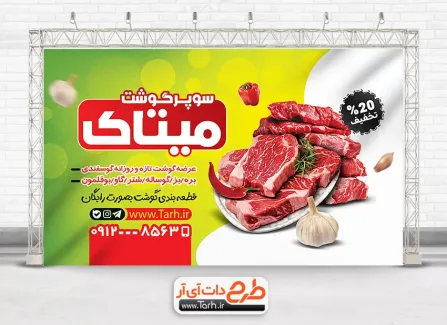 طرح لایه باز بنر گوشت فروشی شامل عکس گوشت جهت چاپ تابلو و بنر قصابی و سوپر گوشت