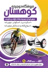 طرح تراکت لایه باز دوچرخه فروشی شامل عکس دوچرخه و اسکیت برد جهت چاپ تراکت نمایشگاه دوچرخه