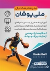 طرح لایه باز تراکت مدرسه بسکتبال شامل عکس توپ بسکتبال جهت چاپ تراکت باشگاه بسکتبال
