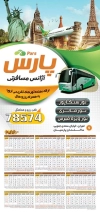 دانلود طرح تقویم آژانس مسافربری شامل عکس اتوبوس جهت چاپ تقویم دیواری آژانس مسافرتی 1402