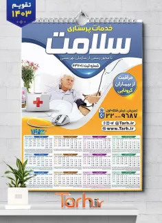 تقویم لایه باز خدمات پرستاری جهت چاپ تقویم دیواری آمبولانس خصوصی 1403