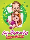 طرح لایه باز روز پدر شامل خوشنویسی روزت مبارک پدر و تصویرسازی پدر و فرزند جهت چاپ بنر و پوستر