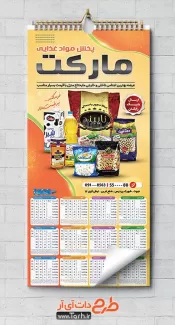 تقویم پخش مواد غذایی شامل عکس موادغذایی جهت چاپ تقویم دیواری شرکت پخش مواد غذایی 1402