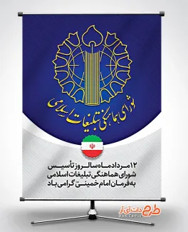 طرح پوستر روز شورای هماهنگی تبلیغات اسلامی شامل لوگو شورای هماهنگی تبلیغات اسلامی