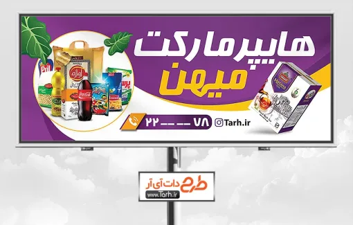 طرح تبلیغاتی تابلو هایپر مارکت شامل عکس مواد غذایی جهت چاپ بنر و تابلو هایپر مارکت