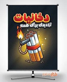 دانلود بنر روز بدون دخانیات جهت چاپ بنر و پوستر هفته ملی بدون دخانیات و مبارزه با مواد مخدر