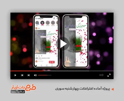 پروژه افترافکت اینستاگرام چهارشنبه سوری قابل استفاده به صورت تیزر در تلویزیون و تبلیغات شهری