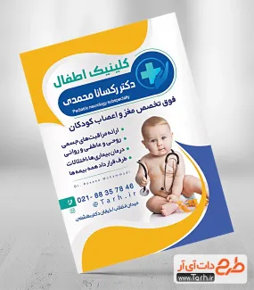طرح لایه باز تراکت دکتر اطفال جهت چاپ تراکت پزشک کودکان و چاپ تراکت دکتر اطفال