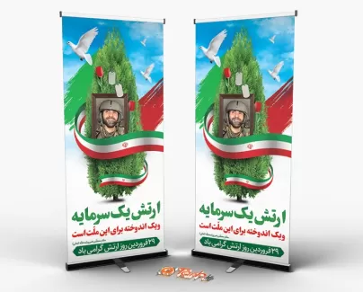 بنر لایه باز روز ارتش شامل قاب عکس شهید و وکتور پرچم ایران جهت چاپ بنر و استند روز ملی ارتش