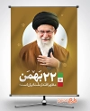 بنر 22 بهمن شامل عکس رهبری جهت چاپ پوستر و بنر 22 بهمن و پیروزی انقلاب اسلامی