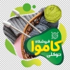 استیکر کاموا فروشی شامل عکس کاموا