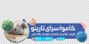 استیکر لایه باز کاموا فروشی شامل عکس کاموا