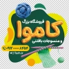 فایل لایه باز استیکر کاموا فروشی شامل وکتور کاموا
