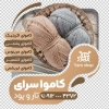 استیکر خام کاموا فروشی شامل وکتور کاموا