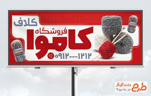 طرح بیلبورد تبلیغاتی کاموا فروشی عکس کاموا