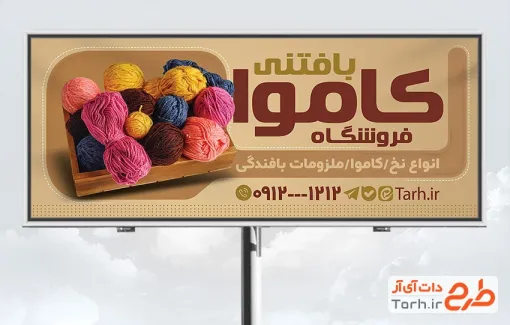 طرح تابلو کاموا فروشی عکس کاموا