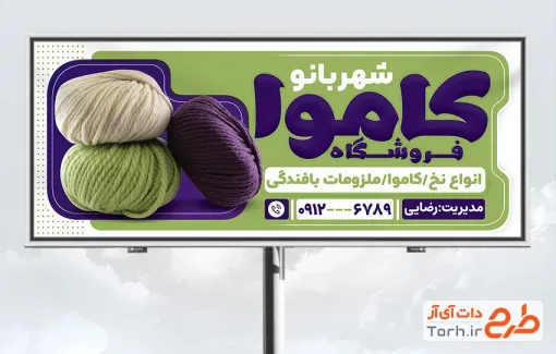 بنر لایه باز فروشگاه کاموا عکس کاموا