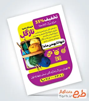 نمونه تراکت کاموا فروشی با قابلیت ویرایش المان ها