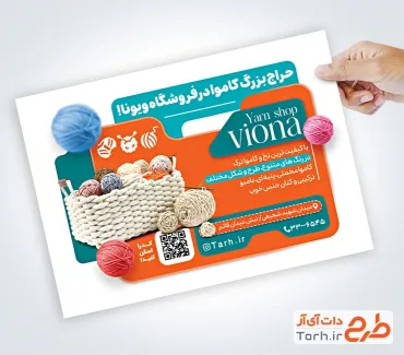 طرح تراکت لایه باز فروشگاه کاموا شامل عکس سبد کاموا