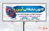 دانلود بنر تبلیغاتی کانون آگهی و تبلیغات با قابلیت ویرایش المان ها