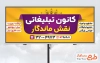 طرح تابلو تبلیغاتی کانون آگهی و تبلیغات به صورت لایه باز