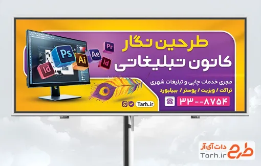 طرح آماده تابلو تبلیغاتی کانون تبلیغات شامل عکس مانیتور با فرمت PSD و قابل ویرایش