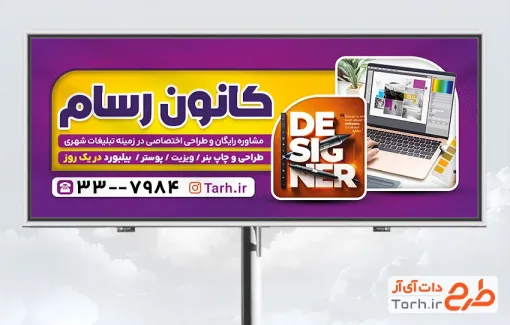 طرح بنر بیلبورد کانون تبلیغاتی به صورت لایه باز با فرمت PSD