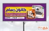طرح بنر بیلبورد کانون تبلیغاتی به صورت لایه باز با فرمت PSD
