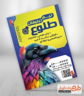 تراکت خام کانون تبلیغاتی با قابلیت ویرایش المان ها تراکت خام کانون تبلیغاتی شامل عکس پرنده