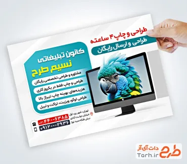 تراکت لایه باز کانون تبلیغاتی شامل عکس طوطی در مانیتور