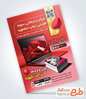 نمونه تراکت کانون تبلیغات با قابلیت ویرایش المان ها