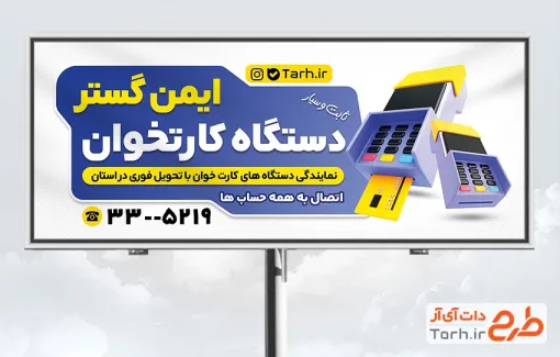 طرح لایه باز تابلو فروش دستگاه پوز شامل تصویرسازی دستگاه کارتخوان