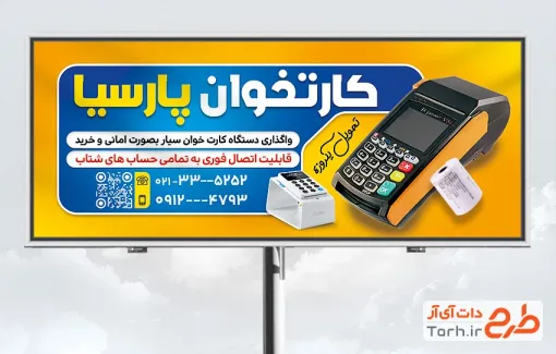 بنر لایه باز دستگاه کارتخوان شامل عکس دستگاه کارتخوان