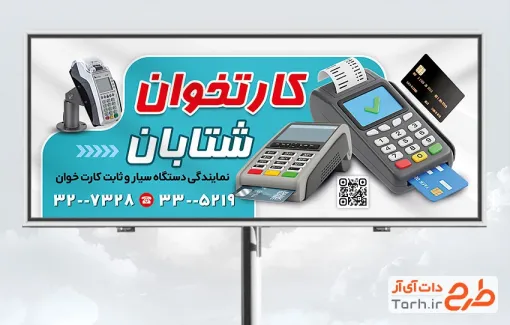 طرح آماده بنر فروش دستگاه کارتخوان شامل تصویرسازی دستگاه کارتخوان