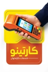 کارت ویزیت دستگاه پوز با عکس دستگاه کارتخوان با فرمت psd و قابل ویرایش