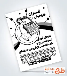 فایل لایه باز تراکت سیاه و سفید دستگاه کارتخوان با وکتور دستگاه کارت خوان فایل لایه باز تراکت سیاه و سفید دستگاه کارتخوان دارای وکتور دستگاه کارت خوان