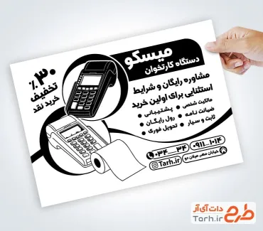 طرح لایه باز تراکت سیاه سفید دستگاه کارت خوان با قابلیت ویرایش المان ها طرح لایه باز تراکت سیاه سفید دستگاه کارت خوان شامل عکس دستگاه پوز