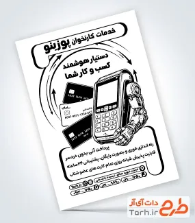 طرح تراکت سیاه سفید فروش کارتخوان شامل عکس دستگاه کارت خوان با فرمت PSD و قابل ویرایش