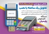 طرح تراکت فروش دستگاه پوز شامل عکس کارتخوان