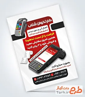 نمونه تراکت کارتخوان با عکس دستگاه کارتخوان نمونه تراکت کارتخوان شامل عکس دستگاه کارتخوان