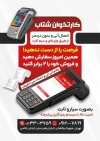 طرح تراکت کارتخوان شامل عکس دستگاه کارتخوان