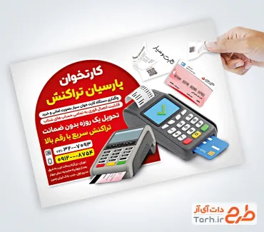 فایل لایه باز تراکت دستگاه پوز شامل عکس کارتخوان