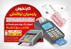 طرح لایه باز تراکت دستگاه پوز شامل عکس کارتخوان