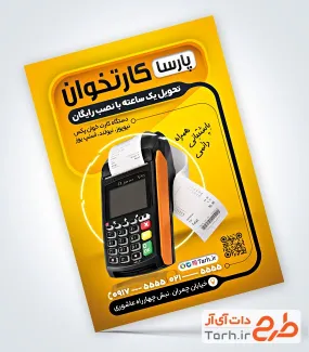 تراکت لایه باز دستگاه کارتخوان شامل عکس دستگاه کارتخوان
