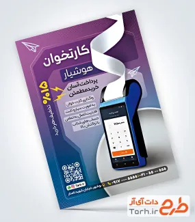 فایل لایه باز تراکت کارتخوان شامل عکس کارتخوان