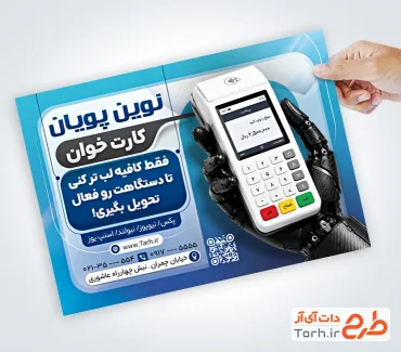 نمونه تراکت دستگاه پوز شامل عکس دستگاه کارتخوان