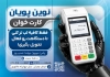 طرح تراکت دستگاه کارتخوان شامل عکس دستگاه کارتخوان
