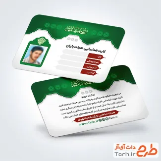 طرح کارت شناسایی هیئت با قابلیت ویرایش المان ها