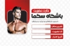 طرح خام کارت عضویت باشگاه ورزشی آقایان